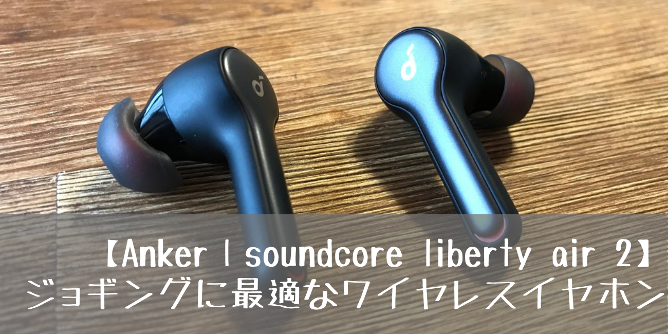 Anker Soundcore Liberty Air 2 完全ワイヤレス　黒